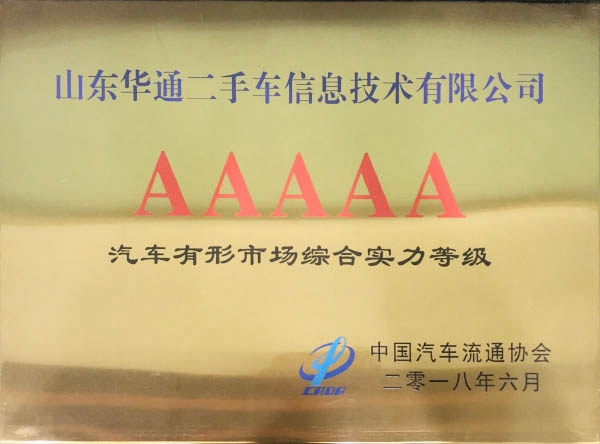 汽車有形市場綜合實(shí)力5A等級